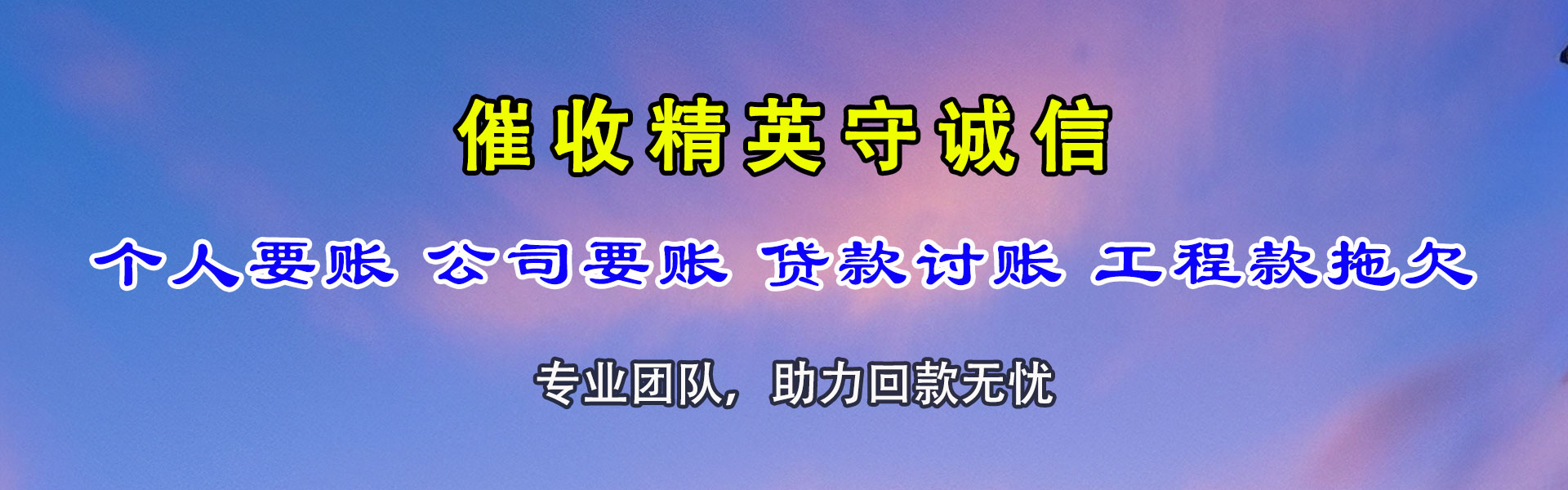 四会讨债公司